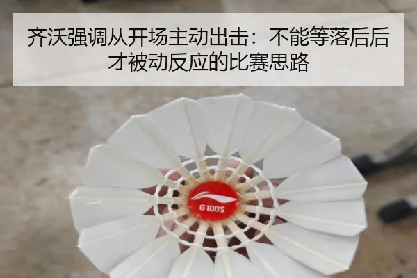 齐沃强调从开场主动出击：不能等落后后才被动反应的比赛思路